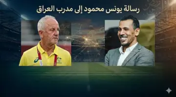 يونس محمود يوجه رسالة خاصة إلى مدرب العراق قبل كأس العالم 2026